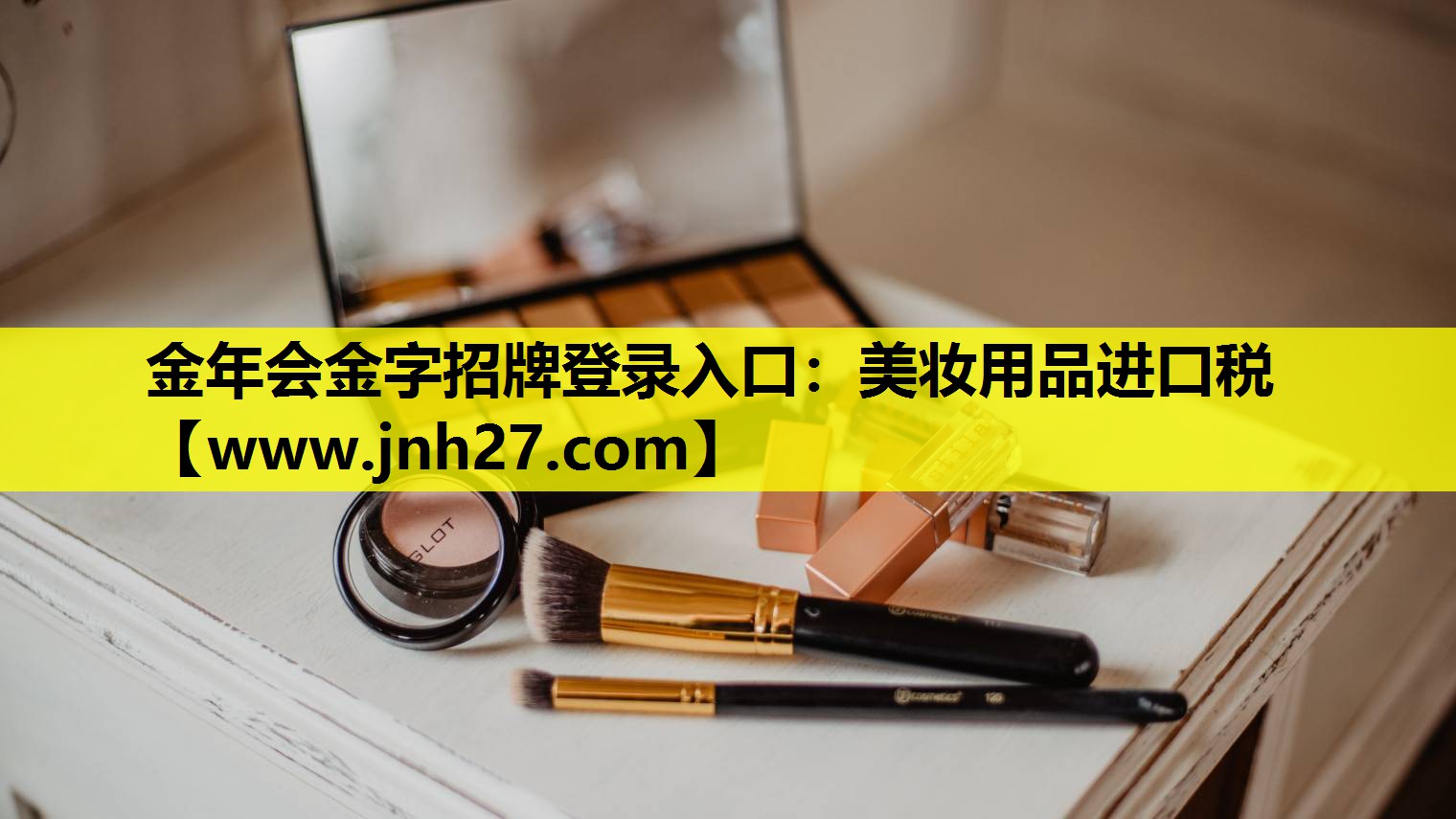 美妆用品进口税