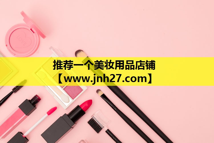 推荐一个美妆用品店铺
