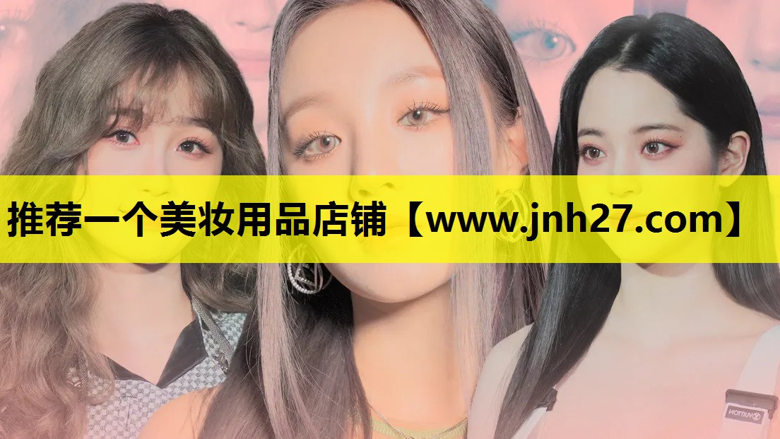 推荐一个美妆用品店铺