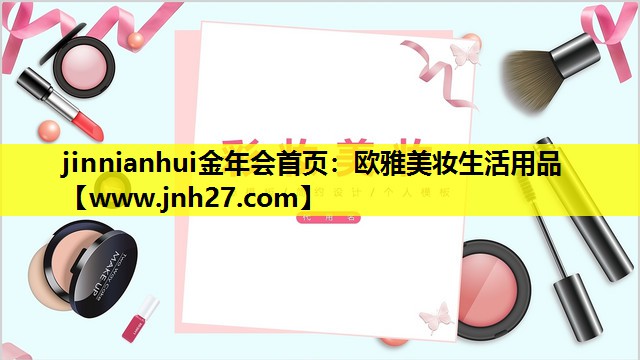 欧雅美妆生活用品