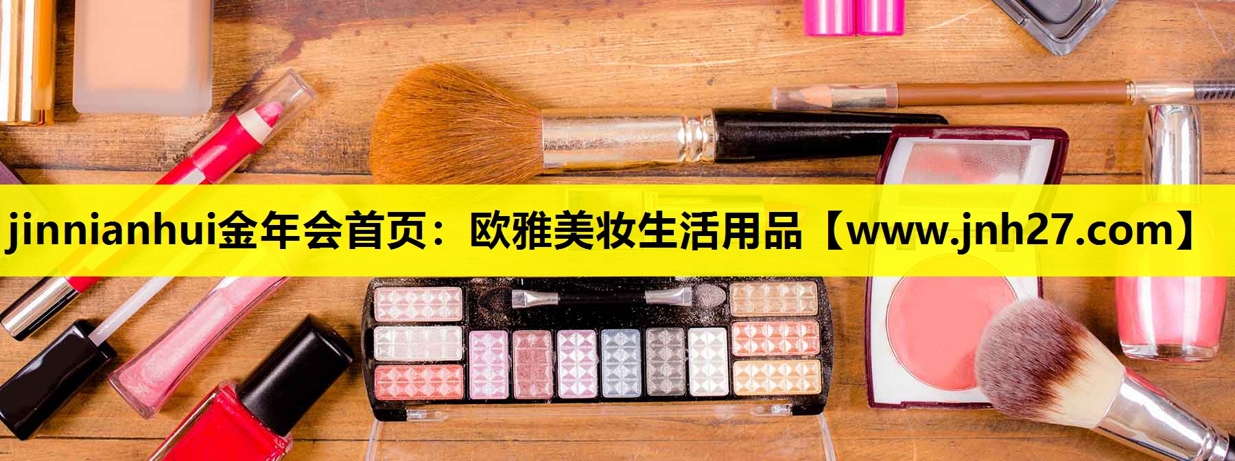 欧雅美妆生活用品