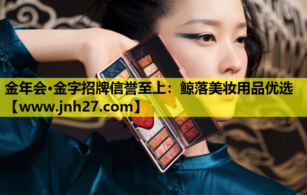 鲸落美妆用品优选