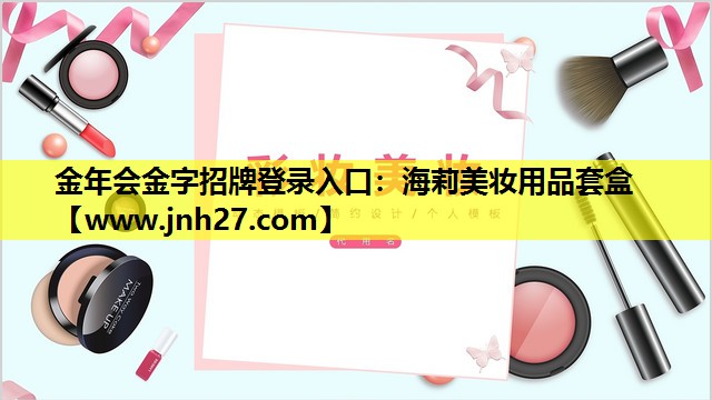 海莉美妆用品套盒