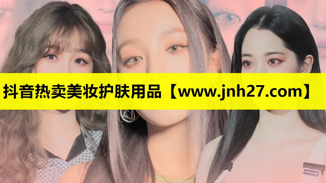 抖音热卖美妆护肤用品