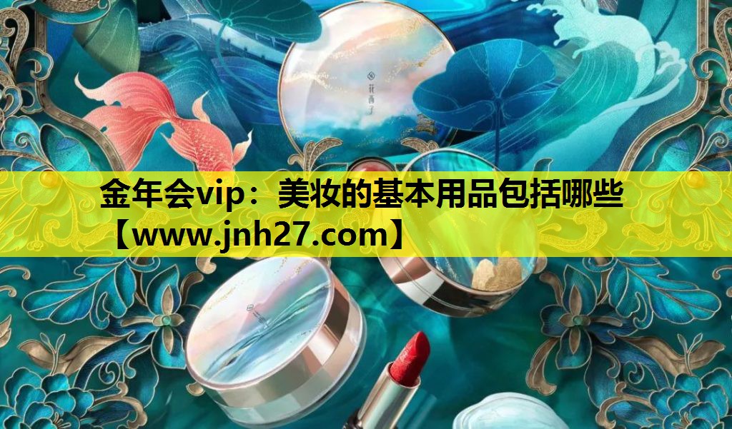 美妆的基本用品包括哪些