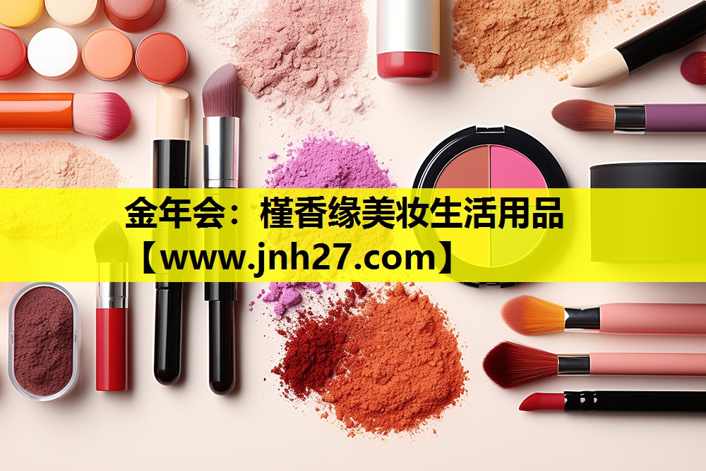 槿香缘美妆生活用品