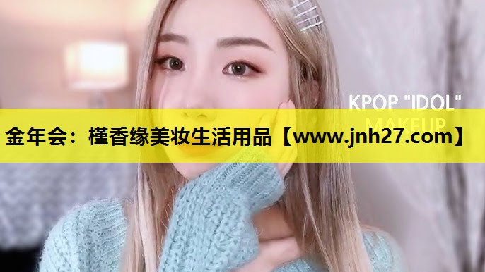 槿香缘美妆生活用品