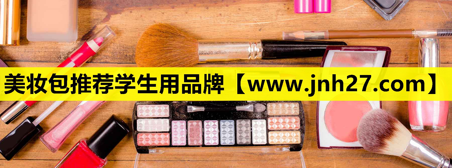 美妆包推荐学生用品牌