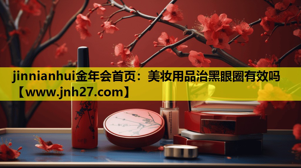 美妆用品治黑眼圈有效吗