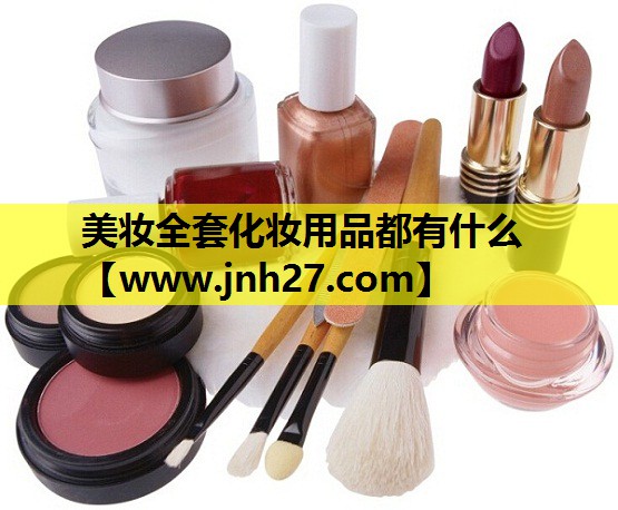 美妆全套化妆用品都有什么