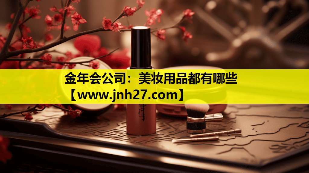 美妆用品都有哪些