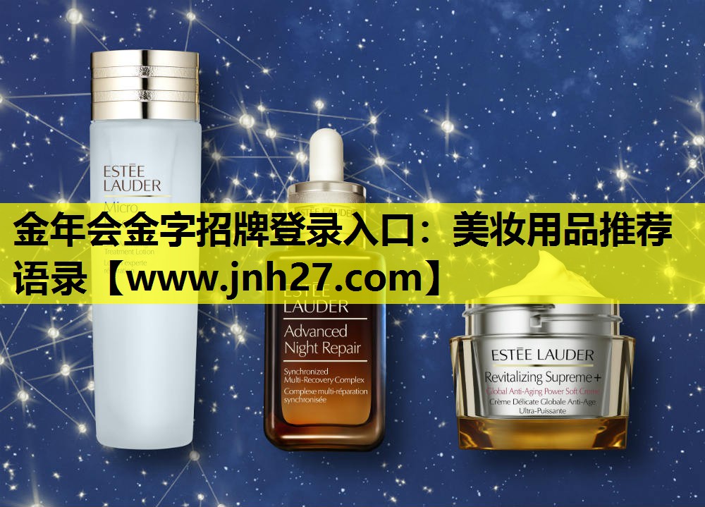 美妆用品推荐语录