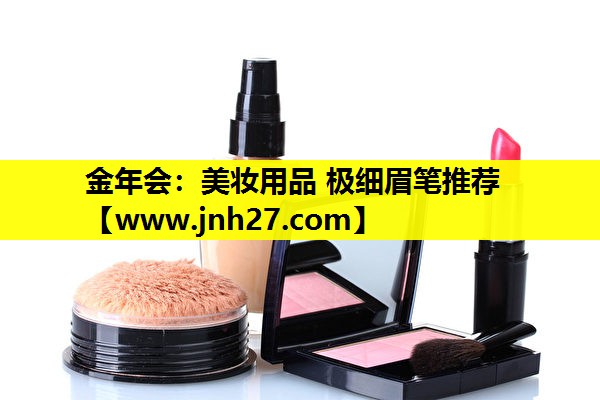 美妆用品 极细眉笔推荐