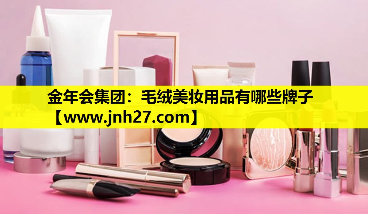 毛绒美妆用品有哪些牌子