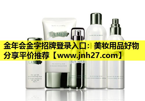 美妆用品好物分享平价推荐