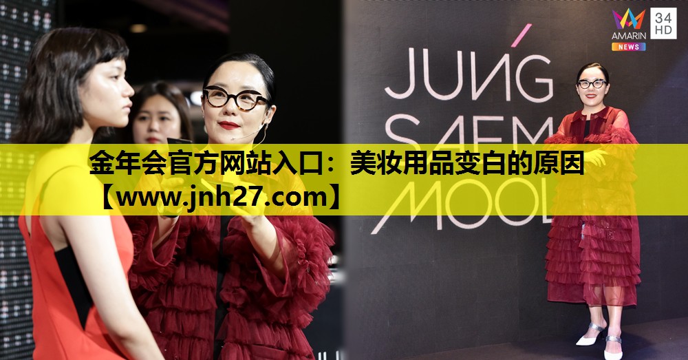 美妆用品变白的原因