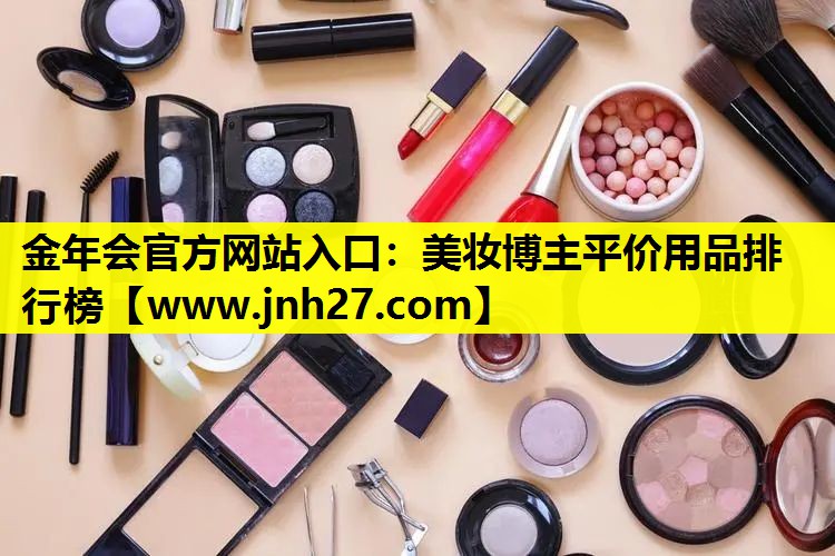 美妆博主平价用品排行榜