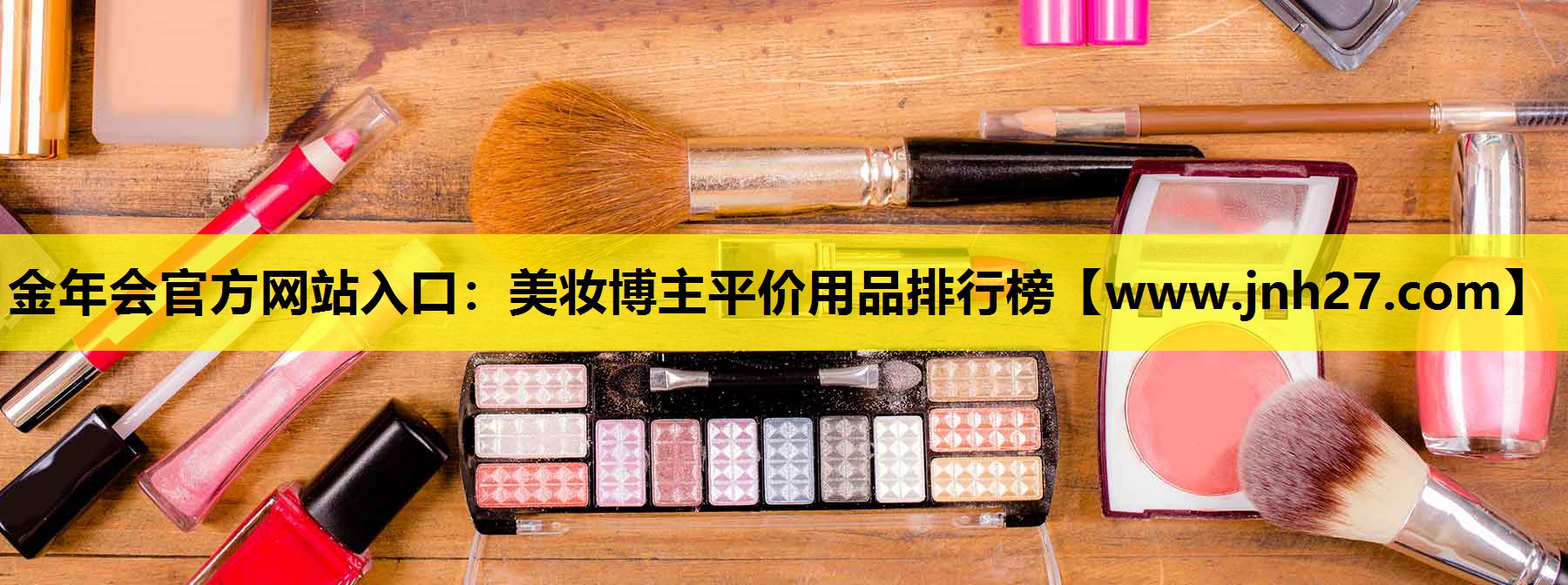 美妆博主平价用品排行榜