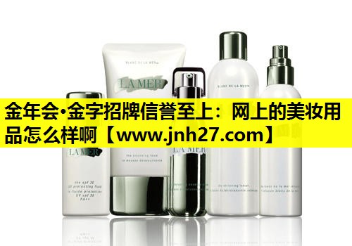 网上的美妆用品怎么样啊