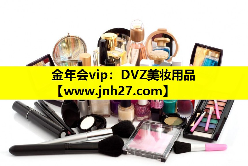 DVZ美妆用品