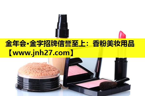 香粉美妆用品