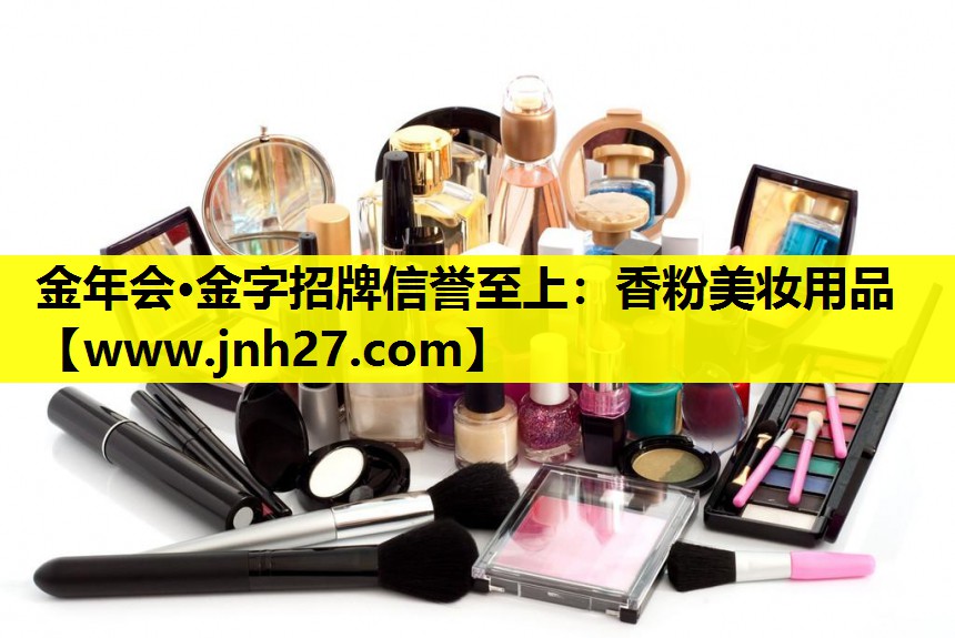 香粉美妆用品