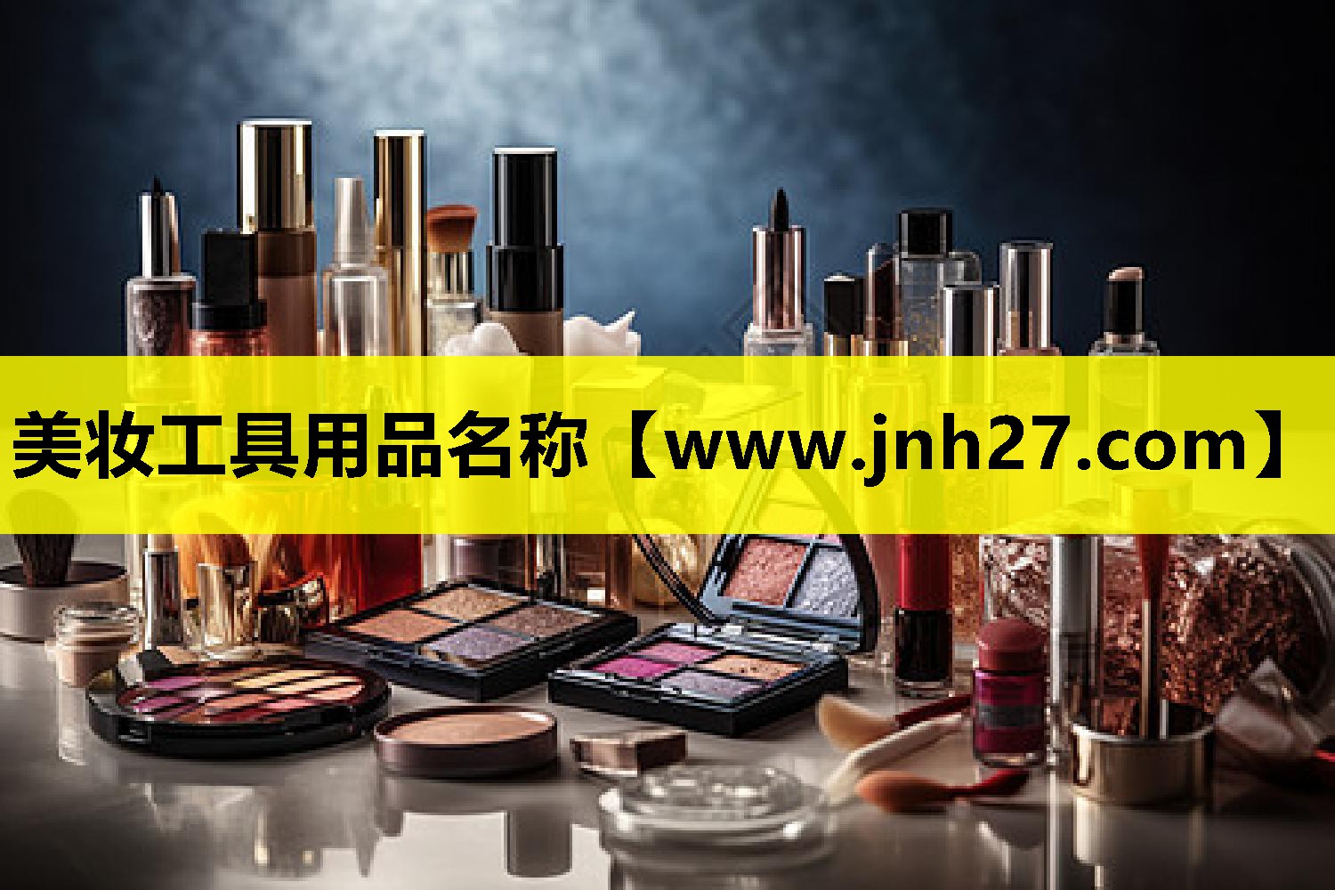 美妆工具用品名称