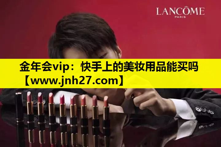 快手上的美妆用品能买吗
