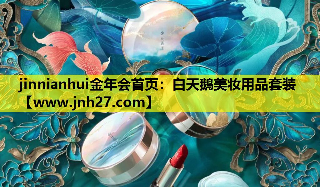 白天鹅美妆用品套装