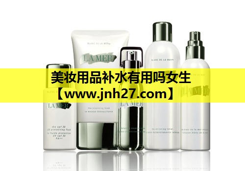 美妆用品补水有用吗女生