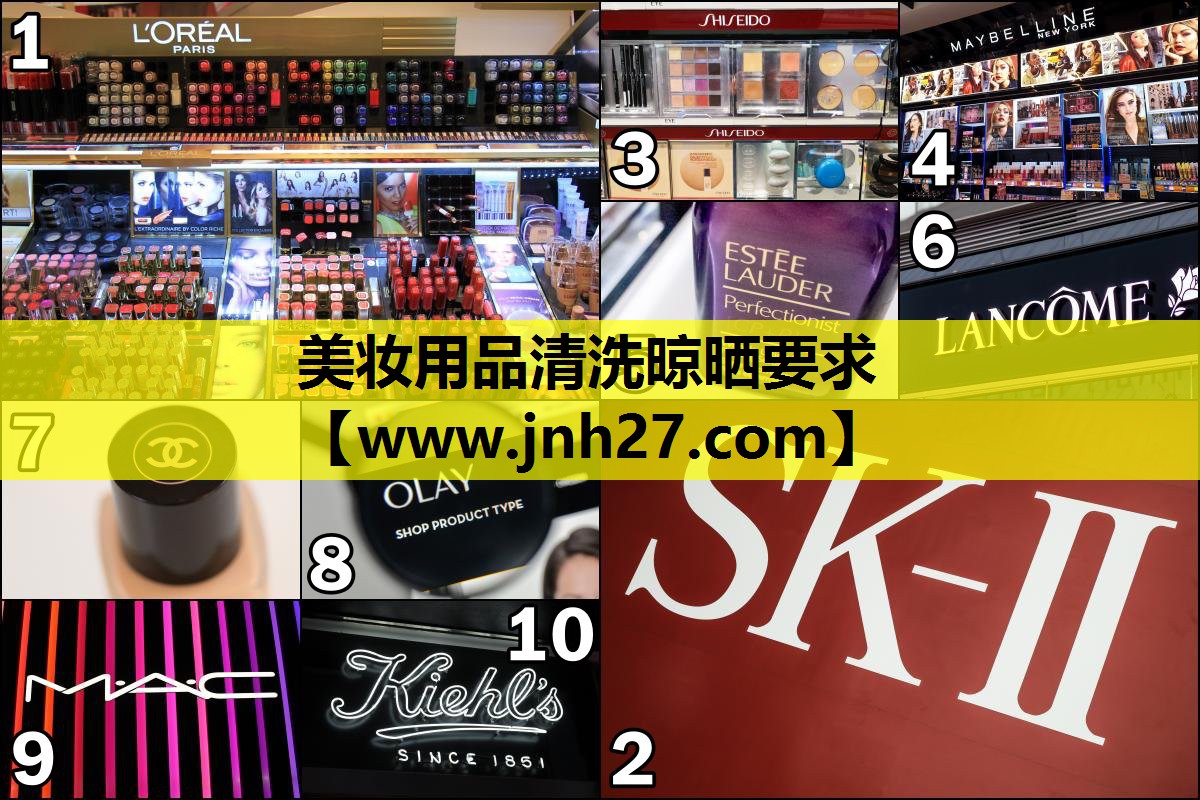 美妆用品清洗晾晒要求