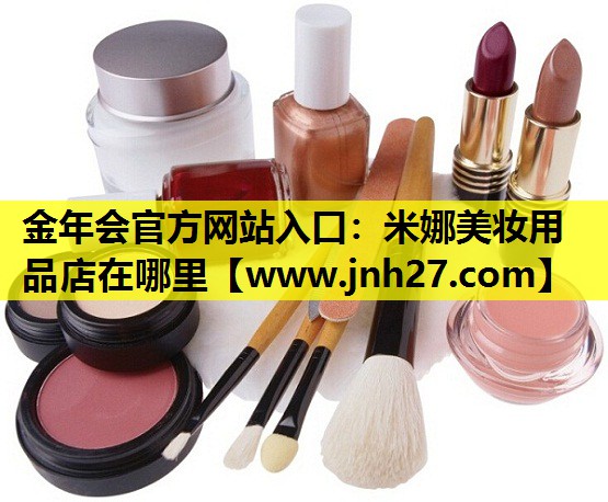 米娜美妆用品店在哪里