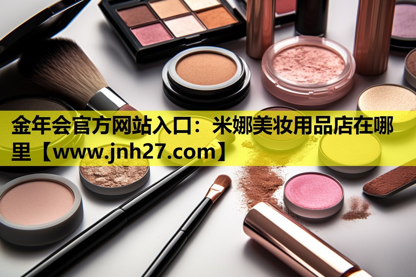 米娜美妆用品店在哪里