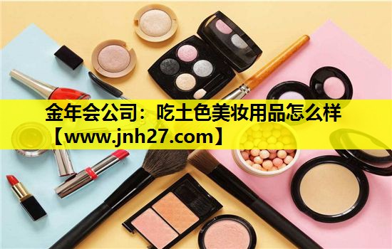 吃土色美妆用品怎么样