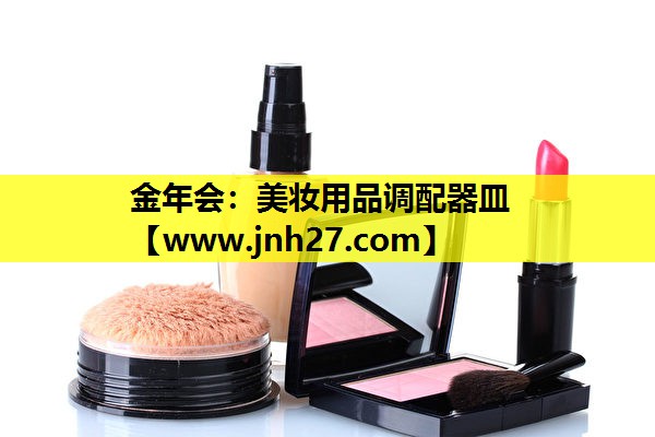 美妆用品调配器皿