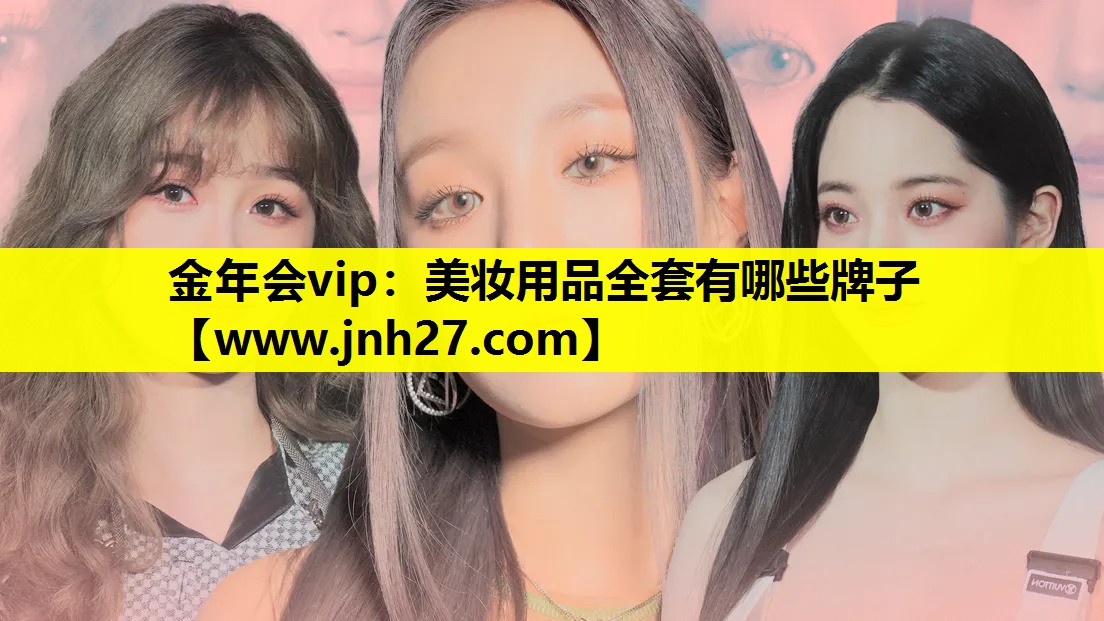 美妆用品全套有哪些牌子