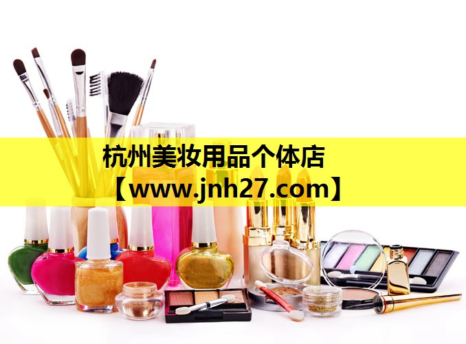 杭州美妆用品个体店