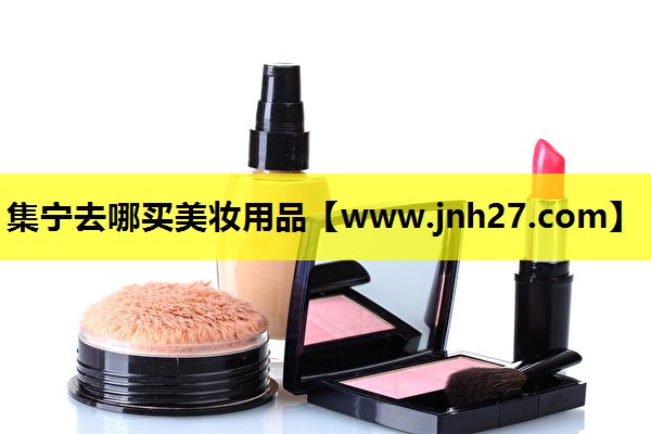 集宁去哪买美妆用品