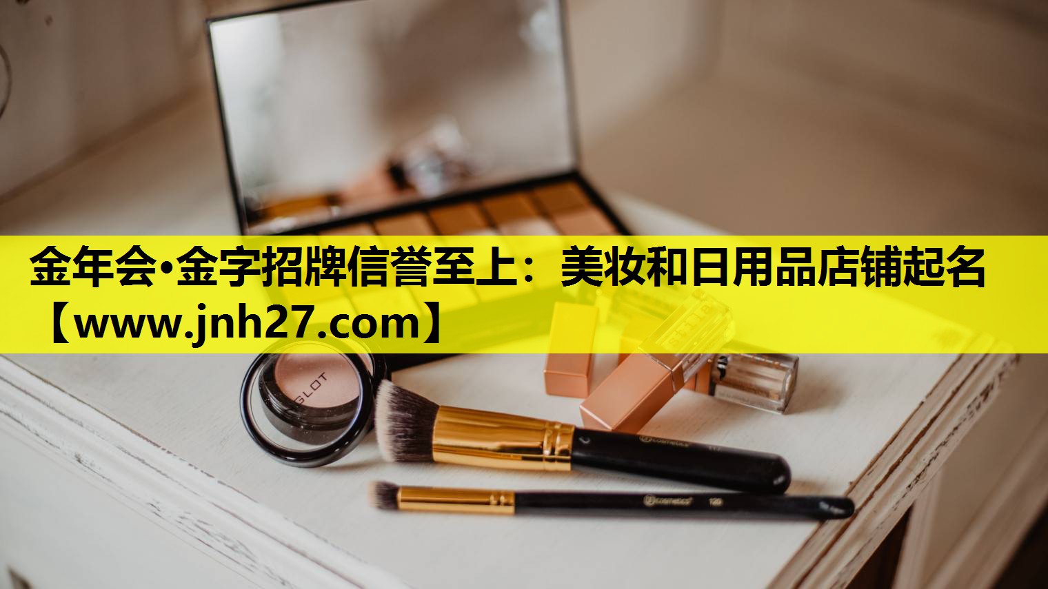 美妆和日用品店铺起名