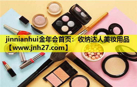 收纳达人美妆用品