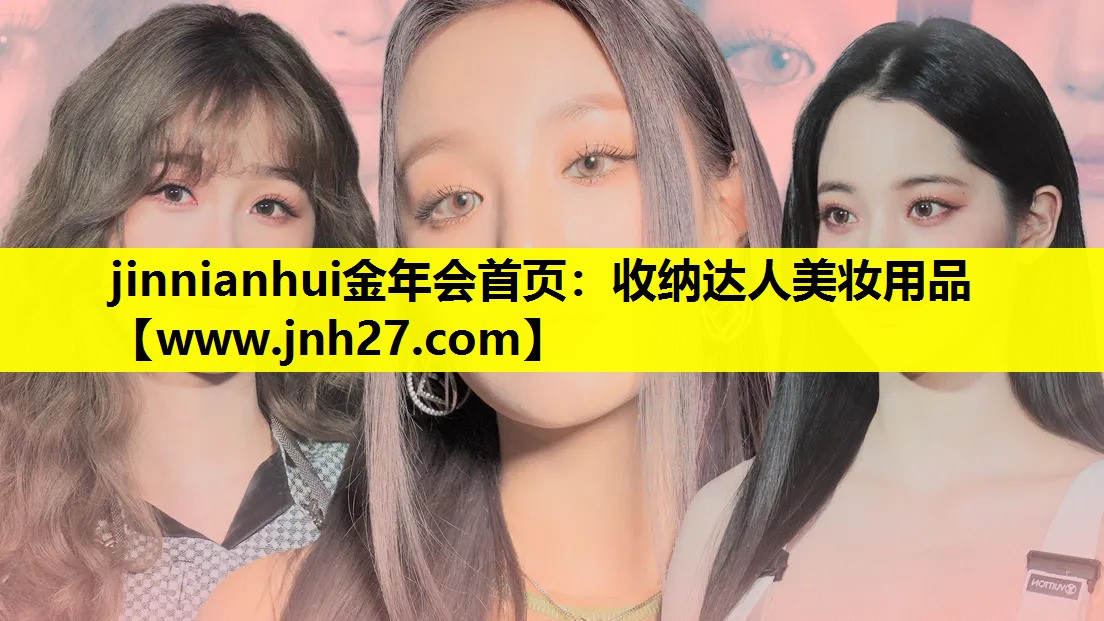 收纳达人美妆用品