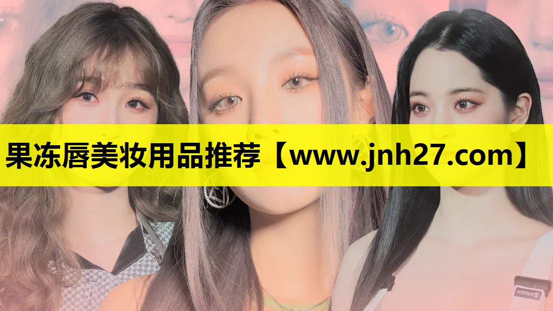 果冻唇美妆用品推荐