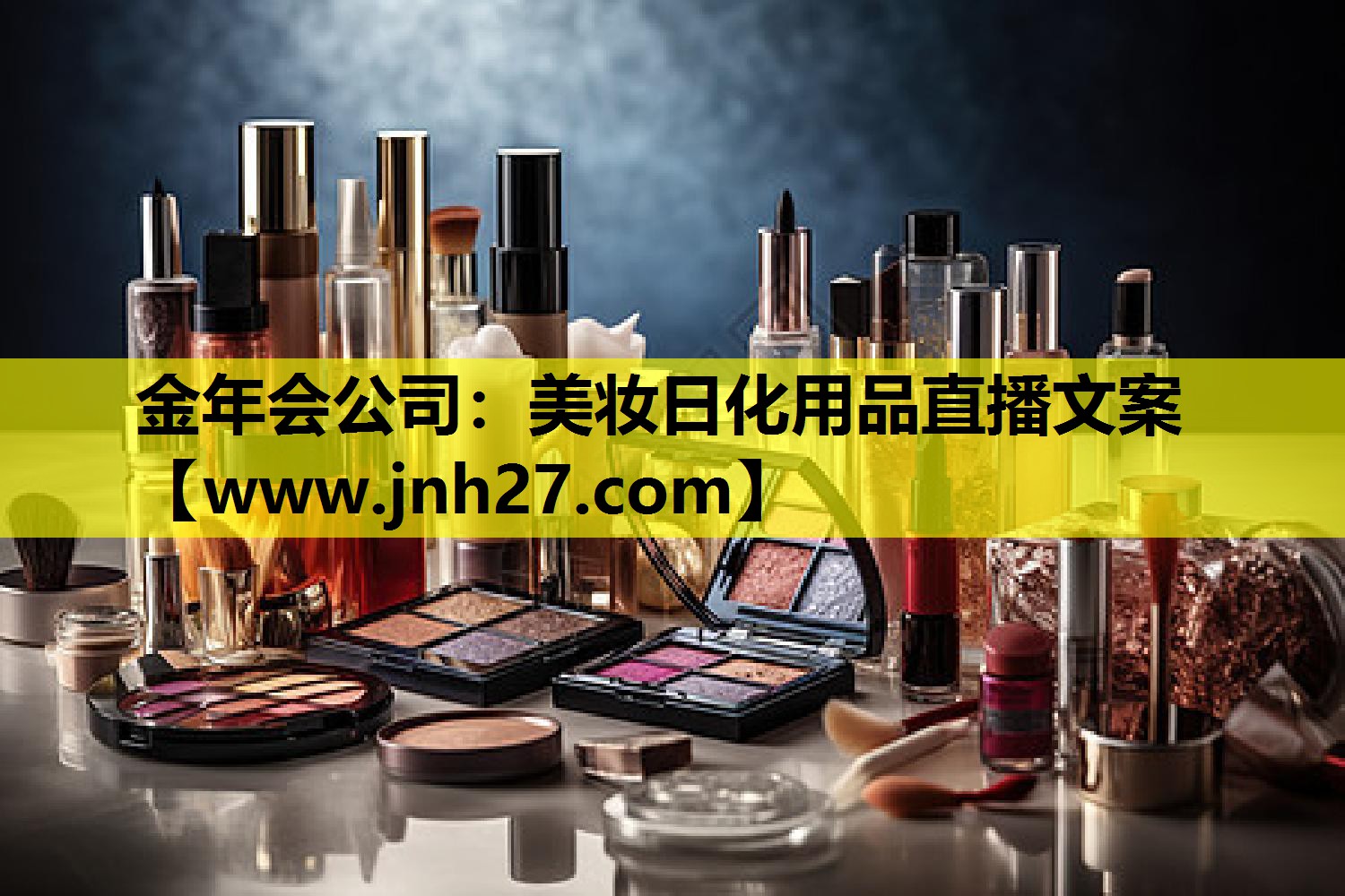 美妆日化用品直播文案