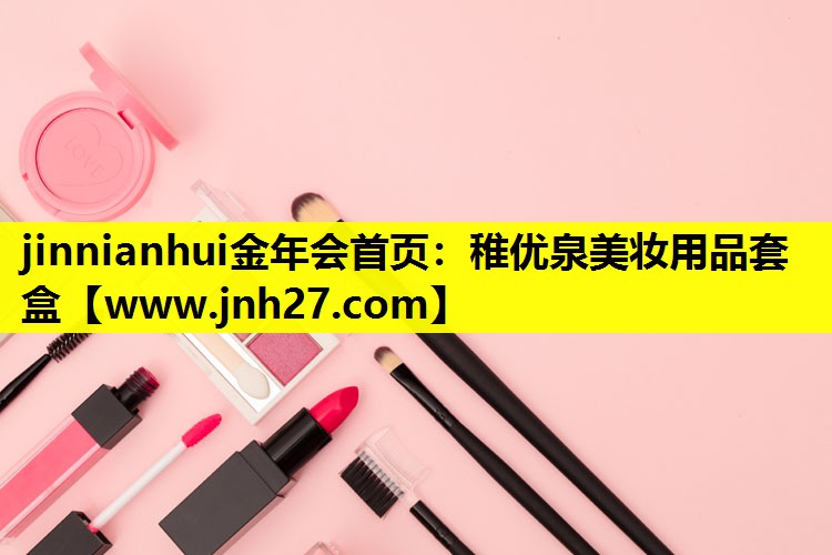 稚优泉美妆用品套盒