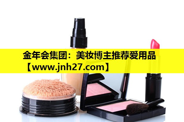 美妆博主推荐爱用品