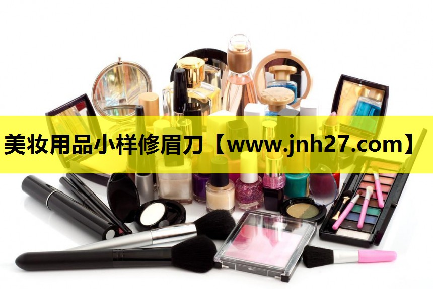 美妆用品小样修眉刀