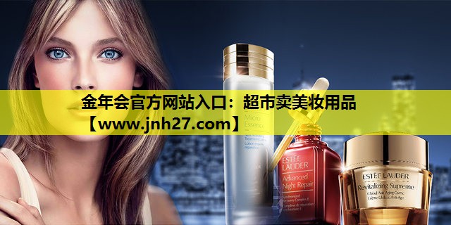 超市卖美妆用品