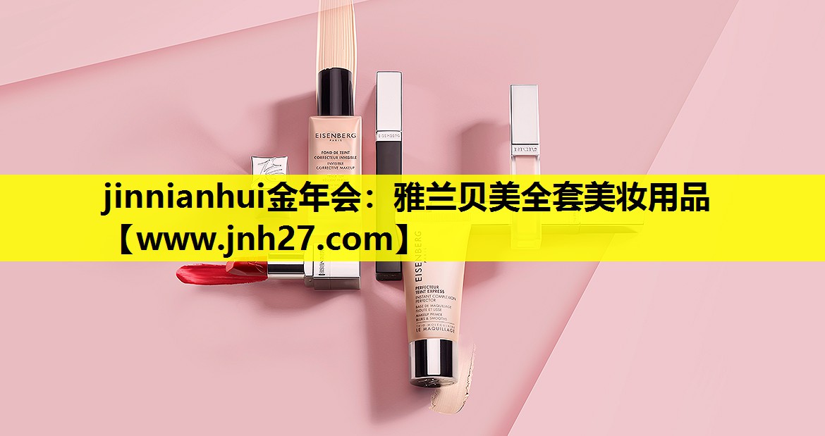 雅兰贝美全套美妆用品
