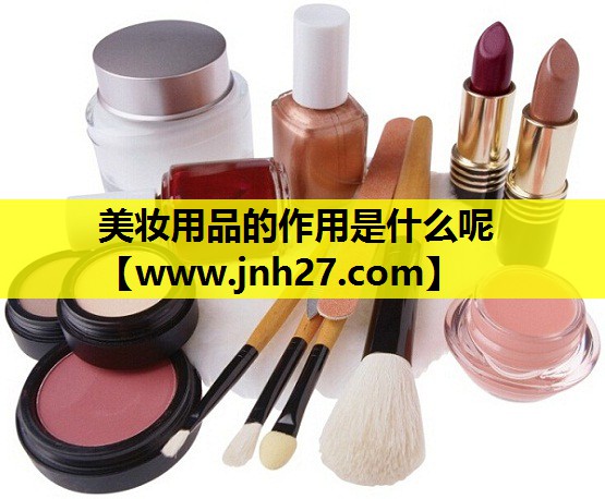 美妆用品的作用是什么呢
