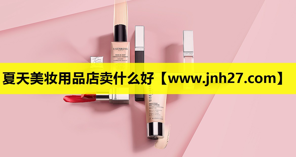 夏天美妆用品店卖什么好